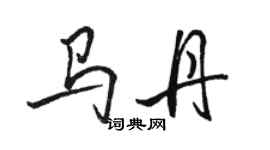 駱恆光馬丹行書個性簽名怎么寫