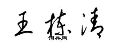 梁錦英王棟清草書個性簽名怎么寫