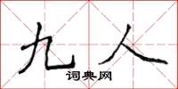 侯登峰九人楷書怎么寫