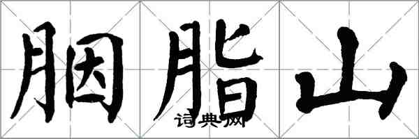 翁闓運胭脂山楷書怎么寫