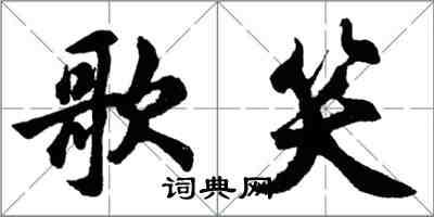 胡問遂歌笑行書怎么寫