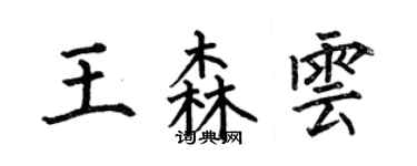 何伯昌王森雲楷書個性簽名怎么寫