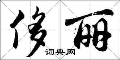 胡問遂侈麗行書怎么寫