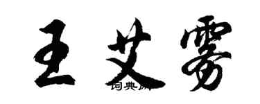 胡問遂王艾霧行書個性簽名怎么寫