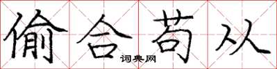 龐中華偷合苟從楷書怎么寫