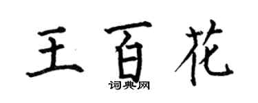 何伯昌王百花楷書個性簽名怎么寫