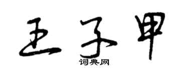 曾慶福王子甲草書個性簽名怎么寫