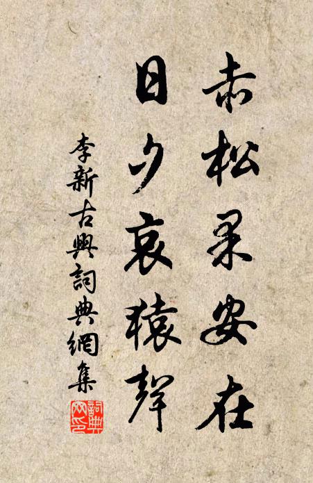 安得插翅一飛往,穿深憩密弄潺湲 詩詞名句