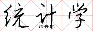 錢沛雲統計學行書怎么寫