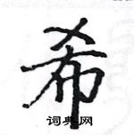 駱恆光寫的硬筆楷書希