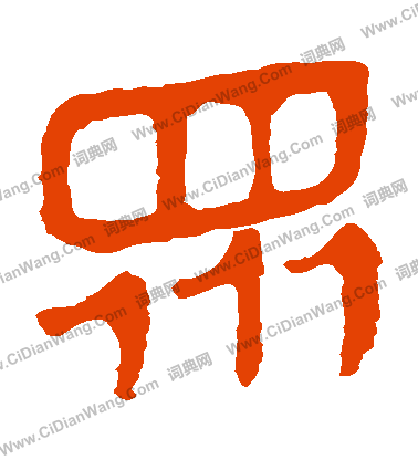 馬王堆帛書寫的衆