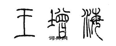 陳墨王增海篆書個性簽名怎么寫