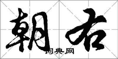 胡問遂朝右行書怎么寫