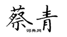 丁謙蔡青楷書個性簽名怎么寫