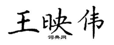 丁謙王映偉楷書個性簽名怎么寫