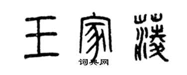 曾慶福王家菱篆書個性簽名怎么寫