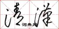 駱恆光清漢草書怎么寫