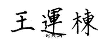 何伯昌王運棟楷書個性簽名怎么寫