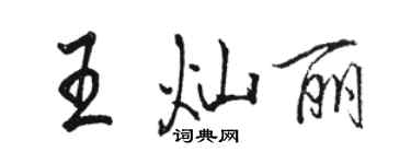 駱恆光王燦麗行書個性簽名怎么寫