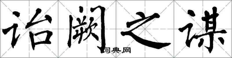 翁闓運詒闕之謀楷書怎么寫