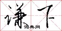 謙虛敬慎的意思_謙虛敬慎的解釋_國語詞典