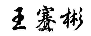 胡問遂王賽彬行書個性簽名怎么寫