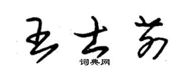 朱錫榮王士前草書個性簽名怎么寫