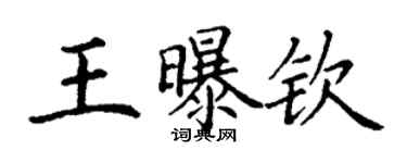 丁謙王曝欽楷書個性簽名怎么寫
