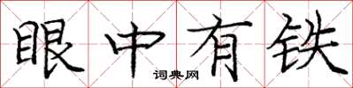 龐中華眼中有鐵楷書怎么寫
