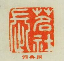 “茗社長”篆刻印章