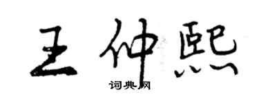 曾慶福王仲熙行書個性簽名怎么寫