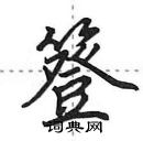 田英章寫的硬筆行書簦