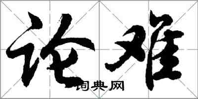 胡問遂論難行書怎么寫