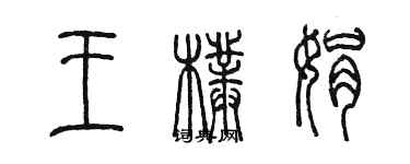 陳墨王朴娟篆書個性簽名怎么寫