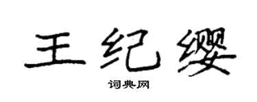 袁強王紀纓楷書個性簽名怎么寫