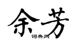 翁闓運余芳楷書個性簽名怎么寫