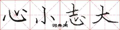 駱恆光心小志大楷書怎么寫