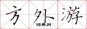 黃華生方外游楷書怎么寫