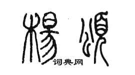 陳墨楊頌篆書個性簽名怎么寫