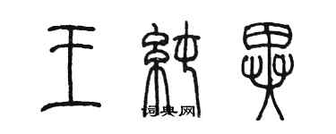 陳墨王純異篆書個性簽名怎么寫