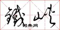 梁錦英鐵峽草書怎么寫