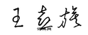 駱恆光王喜旗草書個性簽名怎么寫