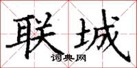 丁謙聯城楷書怎么寫