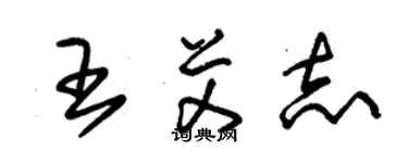 朱錫榮王艾志草書個性簽名怎么寫