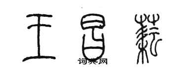 陳墨王昌耘篆書個性簽名怎么寫