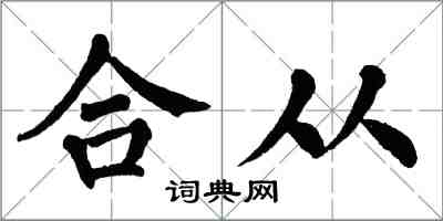 翁闓運合從楷書怎么寫