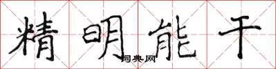 侯登峰精明能幹楷書怎么寫