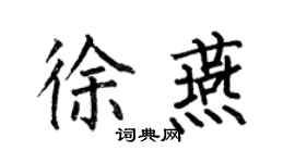 何伯昌徐燕楷書個性簽名怎么寫