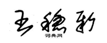 朱錫榮王穩新草書個性簽名怎么寫