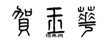 曾慶福賀玉華篆書個性簽名怎么寫